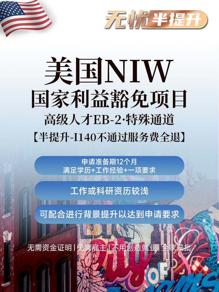 美国NIW无忧半提升方案 | 学历+工作经验+一项要求，准备期12个月，资历较浅可背景提升，免雇主免PERM拿永久绿卡 | 美国移民服务 | NIW国家利益豁免移民 | 全家移民 | 无需投资移民 | 快速拿美国绿卡 | 子女教育绿卡 | 美国移民排期 - 邦拓国际