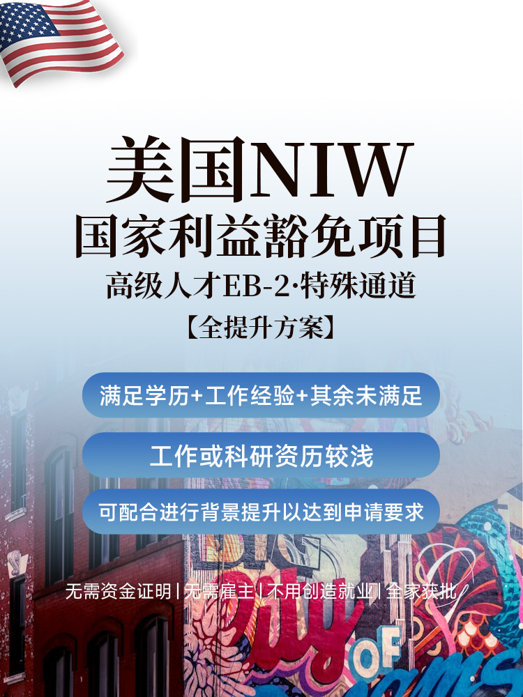 美国NIW全提升方案 | 高学历但成就较浅，背景提升辅助，I-140不通过服务费全退 | 免雇主担保拿永久绿卡免PERM劳工证 | 永久绿卡 | 全家移民国移民服务 | NIW国家利益豁免移民 | 全家移民 | 无需投资移民 | 快速拿美国绿卡 - 邦拓国际
