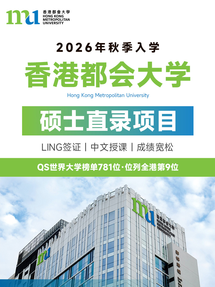 香港都会大学硕士直录 | 中文授课 | 一年制MBA | IANG签证 | 成绩宽松 | 香港身份规划 | 香港留学中介 | 香港硕士直录 | 香港留学 - 邦拓国际