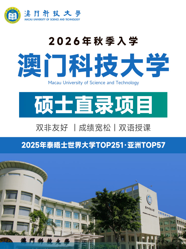 澳门科技大学硕士直录 | 双非友好 | QS440 | 2-3年学制 | 澳门留学中介 | 考研转轨硕士 | 成绩宽松硕士 | 澳门科技大学排名 - 邦拓国际