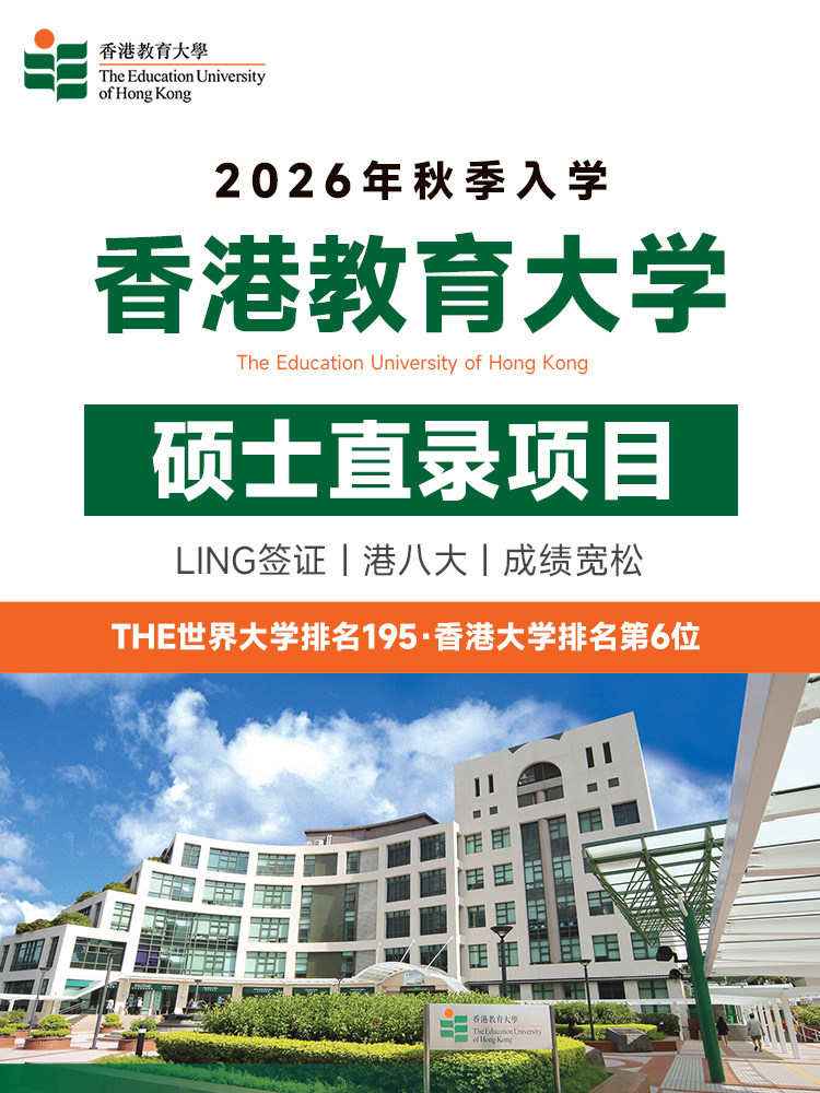 香港教育大学硕士直录秋季入学 | 一年制免语言申请 | IANG签证留港就业 | 香港硕士直录 | 香港秋季入学 | 一年制硕士香港 | 香港教育大学申请 | 香港留学申请 - 邦拓国际