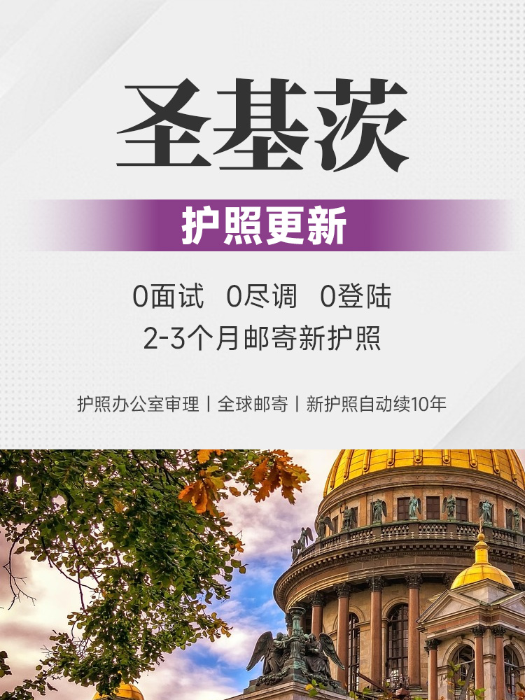圣基茨护照更新 | 0面试0登陆 | 2-3个月邮寄新护照 | 自动续10年 | 圣基茨护照换发 | 加勒比投资入籍 | 护照更新流程 | 加勒比护照续期 | 加勒比移民 - 邦拓国际