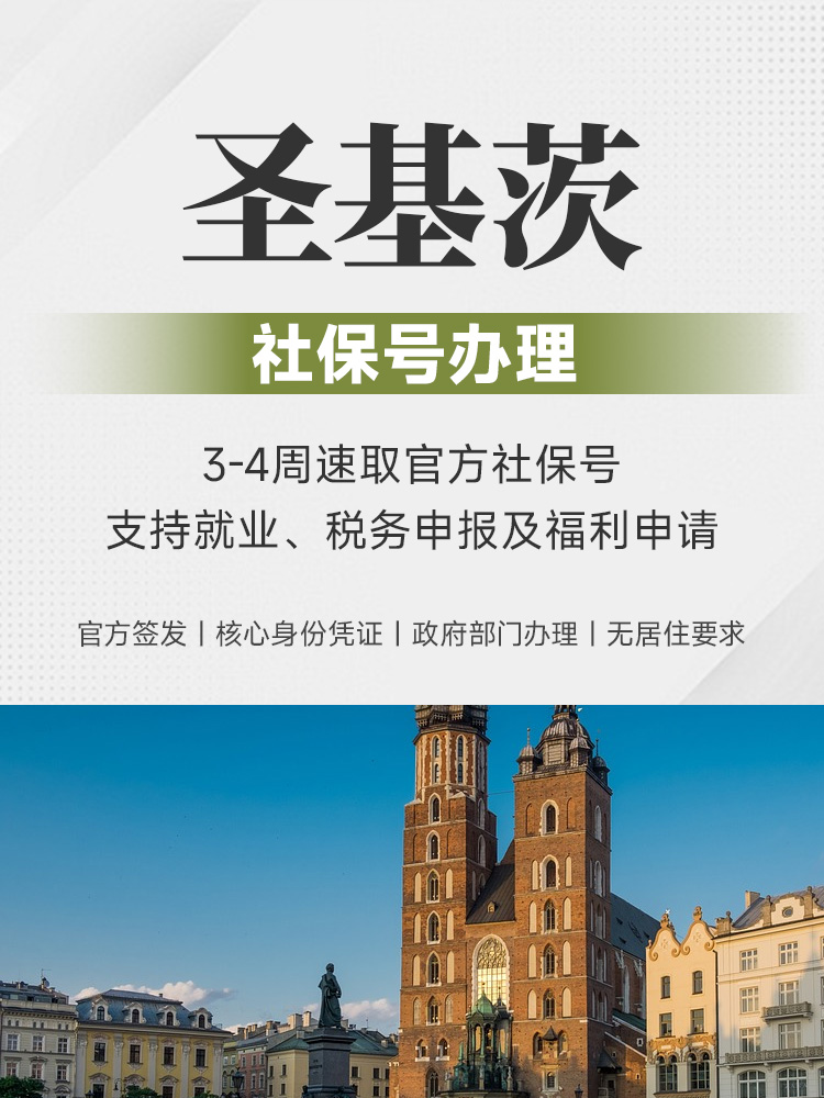圣基茨社保号办理 | 3-4周速取 | 就业税务福利 | 无居住要求 | 圣基茨社保号 | 圣基茨社会安全号码 | 加勒比身份凭证 | 圣基茨就业许可 | 圣基茨税务申报 - 邦拓国际