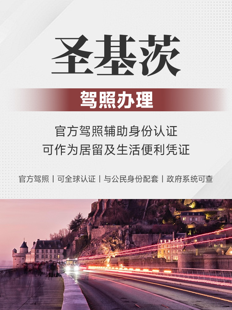 圣基茨驾照办理 | 官方驾照 | 全球认证 | 公民身份配套 | 可转IDP | 国际驾照 | 英联邦驾照 | 圣基茨护照服务 - 邦拓国际