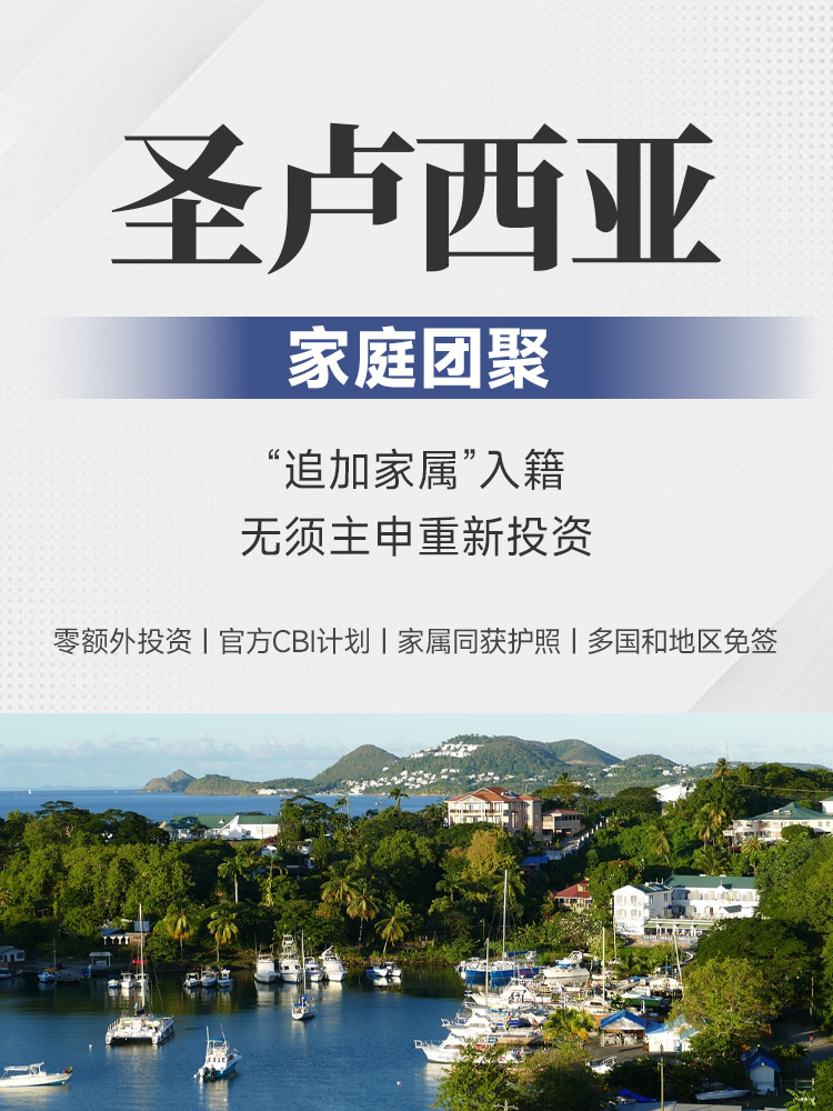 圣卢西亚家庭团聚 | 追加家属入籍 | 零额外投资 | 全家获护照 | 免签146国 | 家属入籍 | 圣卢西亚CBI | 投资入籍家庭通道 | 加勒比护照家属 | 零额外投资入籍 | 加勒比投资入籍计划 | 家庭移民 -邦拓国际