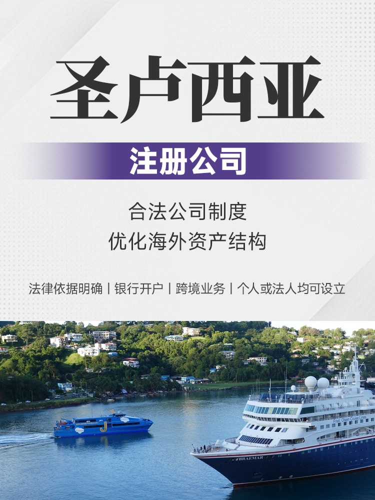 圣卢西亚注册公司 | 海外架构优化 | 银行开户 | 跨境业务 | 合法合规 | 加勒比公司注册 | 海外公司设立 | 离岸公司注册 | 海外投资主体 -邦拓国际