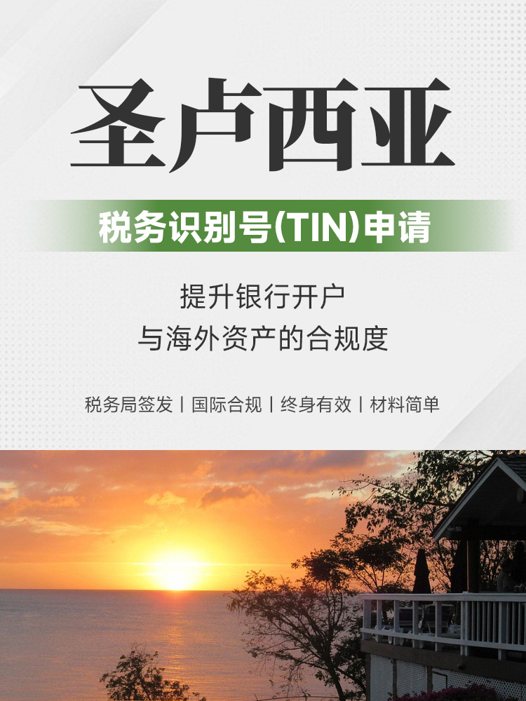 圣卢西亚TIN申请 | 税务识别号 | 银行开户合规 | 终身有效 | 材料简单 | 海外领馆办理 | 圣卢西亚护照 | 护照更名 | 加勒比护照 | 圣卢西亚公民 | 合法更名 | Deed Poll | 护照换发 -邦拓国际