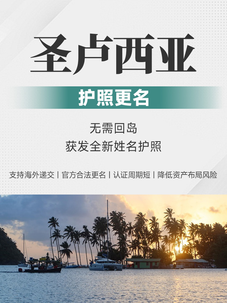 圣卢西亚护照更名 | 无需回岛 | 官方合法更名 | 新护照寄送全 | 圣卢西亚护照 | 护照更名 | 加勒比护照 | 圣卢西亚公民 | 合法更名 | Deed Poll | 护照换发 -邦拓国际