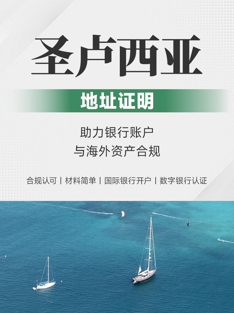 圣卢西亚地址证明服务 | 国际银行开户·CRS合规·数字银行认证，材料简单快速出具，合规认可 | 地址证明出具 | 国际银行开户 | 数字银行认证 | CRS合规 | KYC认证 | 海外资产配置 | 银行账户冻结解决 - 邦拓国际