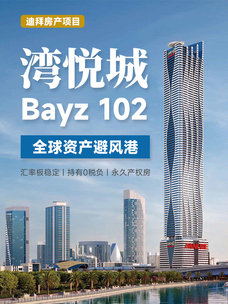 迪拜商务港湾悦城Bayz 102 | 102层地标带停机坪，紧邻哈利法塔，步行3分钟到迪拜购物中心，永久产权豪华精装 | 迪拜房产 | 公寓投资投资海外房产 | 高端住宅 | 阿联酋移民- 邦拓国际