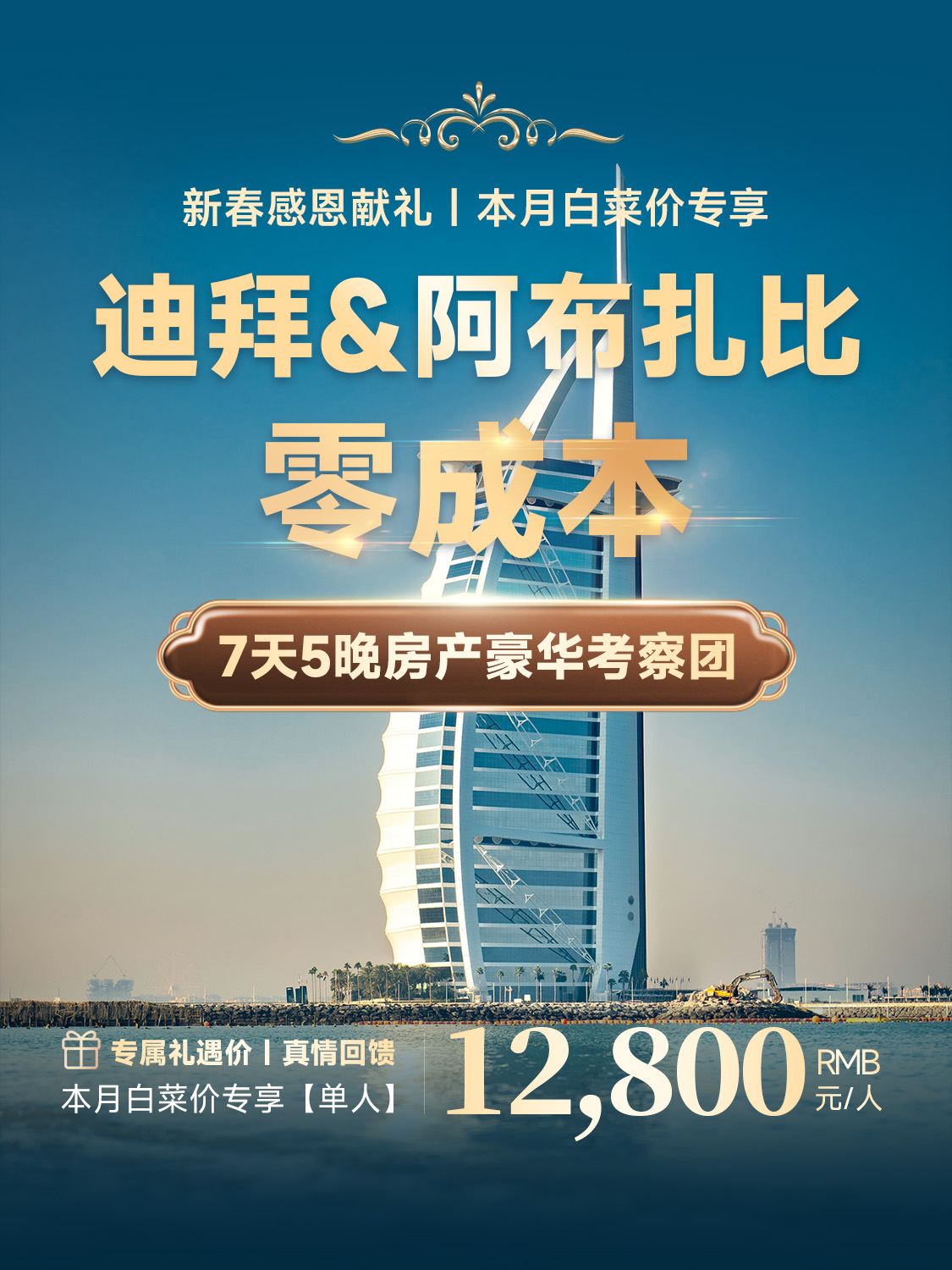 迪拜阿布扎比7天5晚房产豪华考察团 | 零成本考察，签约返全额，12800元专享，白菜价限时抢购 | 迪拜房产考察团 | 阿布扎比房产考察 | 迪拜房产投资 | 阿布扎比房产投资 | 海外置业 - 邦拓国际