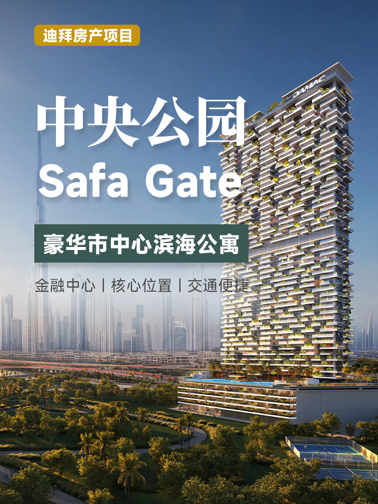 迪拜中央公园Saffa Gate豪华滨海公寓 | 金融中心核心地段，一线运河景观，毗邻哈利法塔，永久产权 | 迪拜房产 | 公寓投资投资海外房产 | 高端住宅 | 阿联酋移民- 邦拓国际