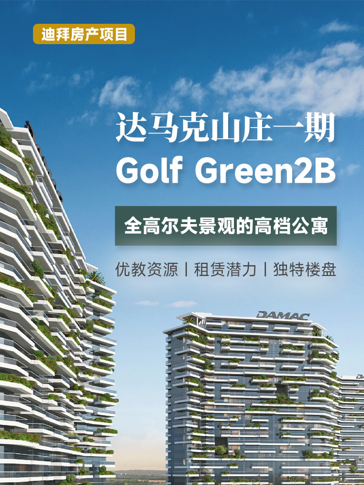 迪拜达马克山庄高尔夫景观公寓Damac Golf Green 2B | 紧邻特朗普高尔夫俱乐部，永久产权，2027年交房，总价95万迪拉姆起 | 迪拜房产 | 公寓投资投资海外房产 | 高端住宅 | 阿联酋移民- 邦拓国际