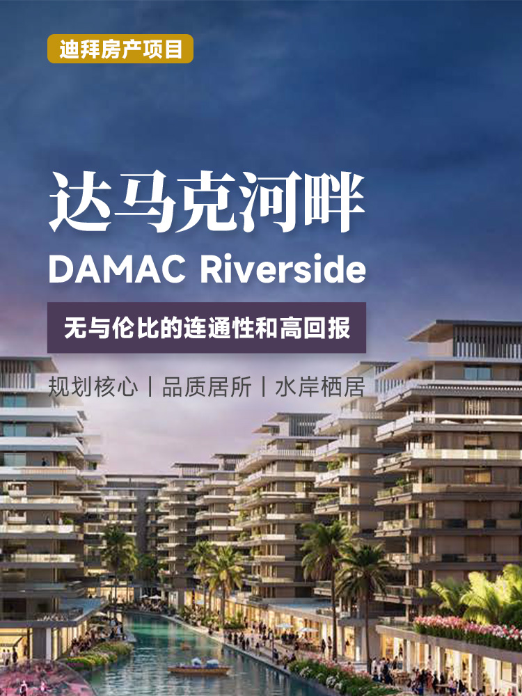 迪拜达马克河畔·DAMAC Riverside