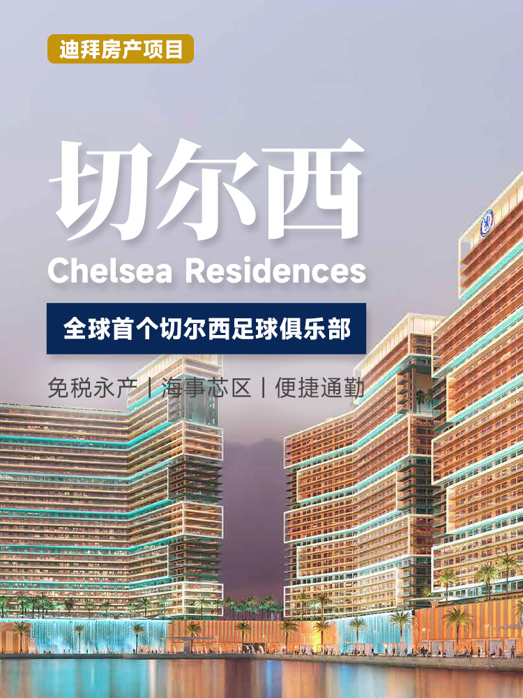 迪拜Maritime City切尔西官方住宅Chelsea Residences | 达马克打造，全球首个切尔西公寓，环幕海景，免税永久产权，2029年交房 | 永久产权 | 私属海滩 | 迪拜市中心 | 豪华装修 | 豪宅投资海外房产 | 高端住宅 - 邦拓国际