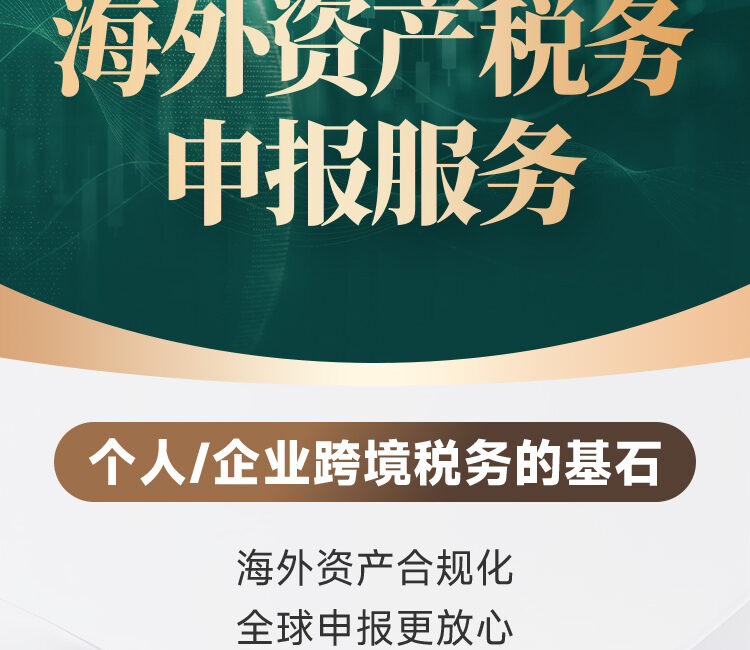 海外资产税务申报服务 | 个人企业跨境税务合规，规避CRS风险，一对一申报指导，全球资产合规化 | 企业税务申报 | 海外金融账户申报 | 境外理财 | 境外保险 | 境外证券 | 全球资产合规化 | 规避CRS风险 | 身份转换税务筹划 | 海外资产配置 - 邦拓国际
