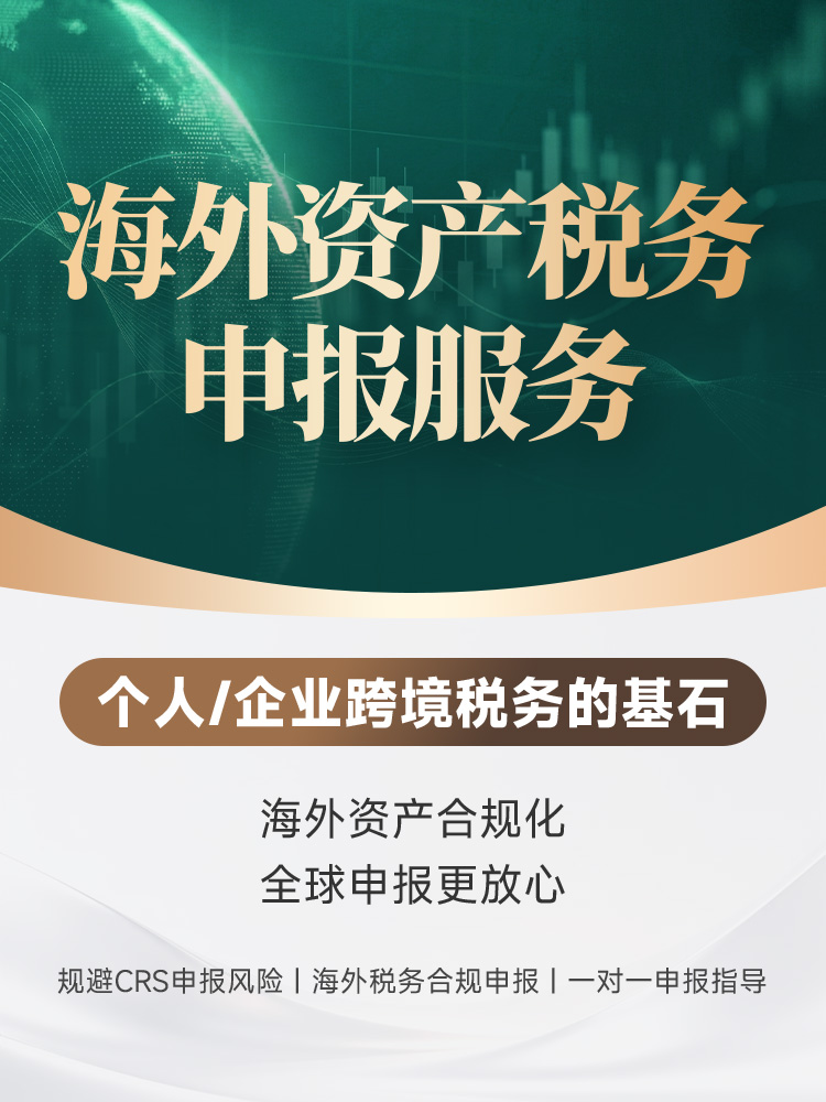 海外资产税务申报服务 | 个人企业跨境税务合规，规避CRS风险，一对一申报指导，全球资产合规化 | 企业税务申报 | 海外金融账户申报 | 境外理财 | 境外保险 | 境外证券 | 全球资产合规化 | 规避CRS风险 | 身份转换税务筹划 | 海外资产配置 - 邦拓国际