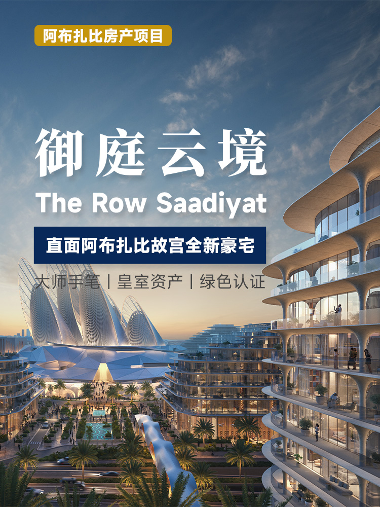 阿布扎比萨迪亚特文化区豪宅The Row Saadiyat | 皇室开发商Aldar，直通海滩，毗邻卢浮宫，永久产权，2029年交房 | 阿布扎比房产 | 阿布扎比皇室开发商 | 永久产权 | 直通海滩 | 扎耶德国家博物馆 | 豪华装修 | 豪宅投资海外房产 | 高端住宅 - 邦拓国际