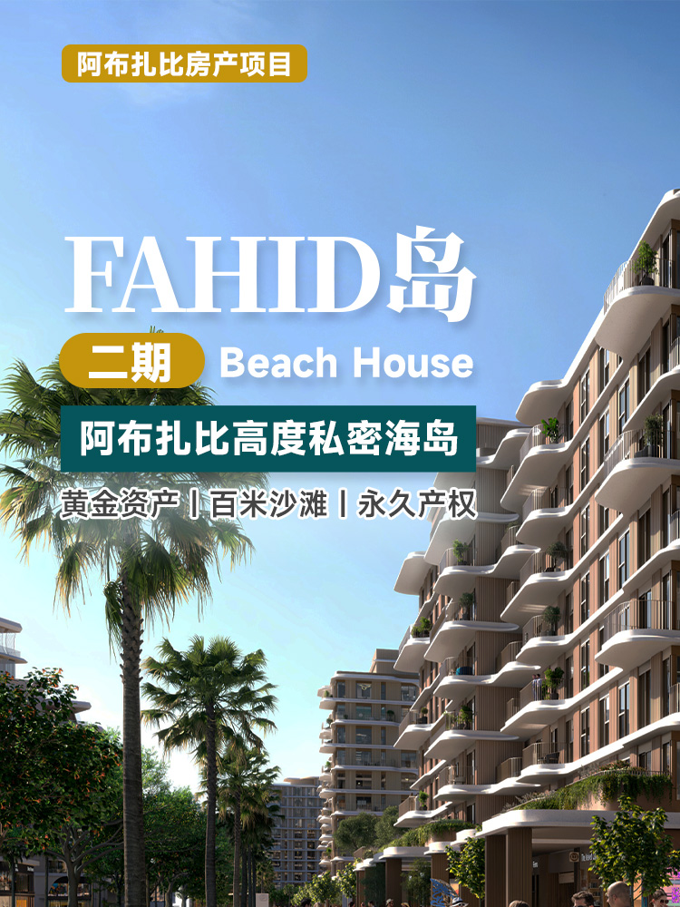 阿布扎比FAHID岛二期Beach House公寓 | 皇室开发商Aldar打造，全球首个碳中和社区，距私属沙滩仅100米，永久产权，2029年交房 | 永久产权 | 直通海滩 | 扎耶德国家博物馆 | 豪华装修 | 豪宅投资海外房产 | 高端住宅 - 邦拓国际