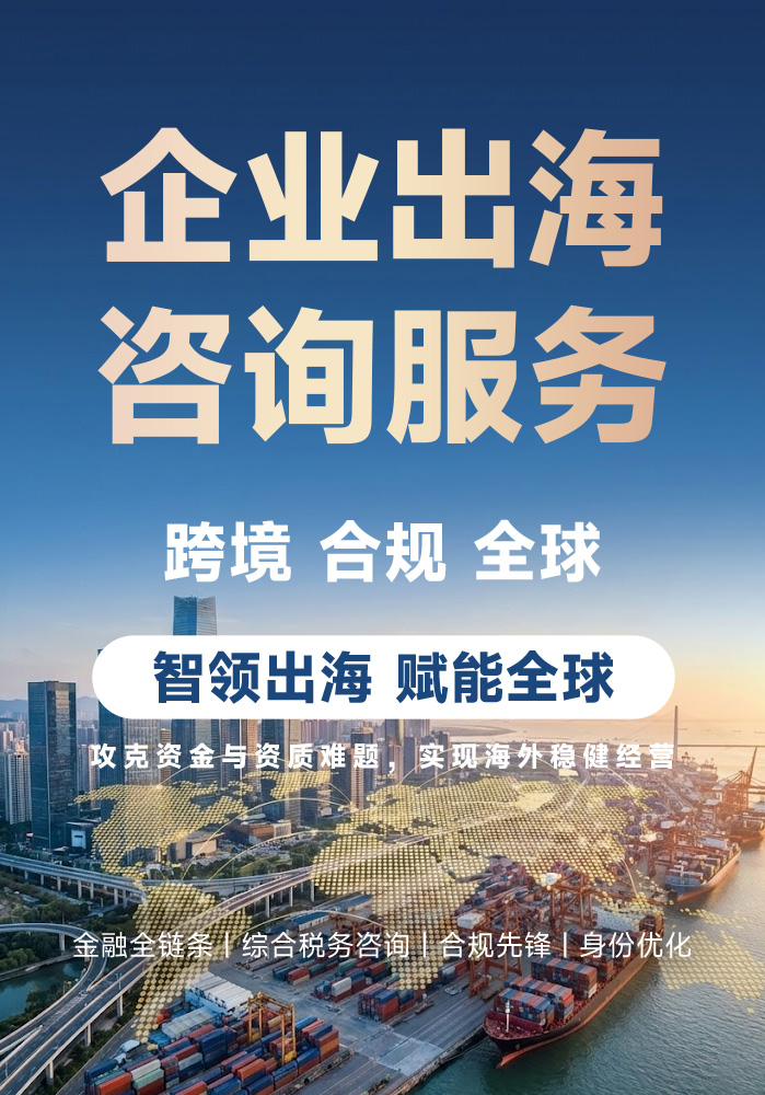 企业出海咨询服务 | 跨境合规·海外架构·资金出境·离岸信托 | 全球金融全链条一站式解决方案 | 企业出海 | 咨询服务 | 跨境合规 | 海外架构 | 境外公司注册 | 国际银行准入 | 资金出境 | 资金入境 | 返程投资 | 国际结算 | 外汇管制 | 贸易融资 - 邦拓国际