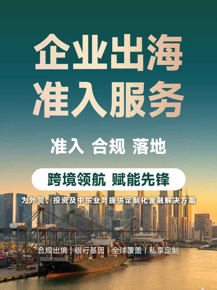 企业出海准入合规服务 | 境外银行开户·全球金融账户设立·ODI备案·离岸信托 | 覆盖香港、新加坡、迪拜、美国 | 合规落地 | 境外银行开户 | 全球金融账户 | 跨境金融 | 合规出境 | ODI备案 | FDI备案 | 返程投资- 邦拓国际