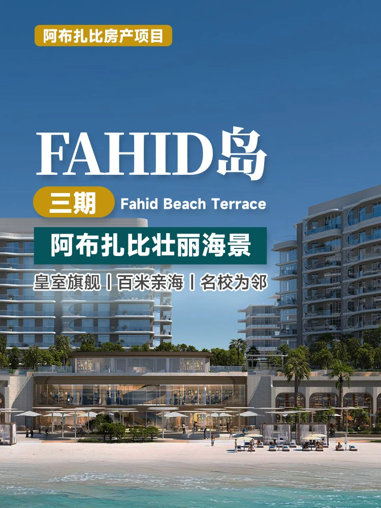 阿布扎比FAHID岛三期Beach House公寓 | 皇室开发商Aldar打造，全球首个碳中和社区，距私属沙滩仅100米，永久产权，2029年交房 | 永久产权 | 直通海滩 | 扎耶德国家博物馆 | 豪华装修 | 豪宅投资海外房产 | 高端住宅 - 邦拓国际