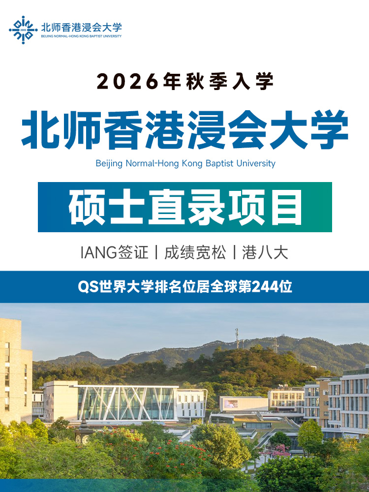 北师港浸大硕士直录 | 香港浸会大学学位 | IANG签证留港7年转永居