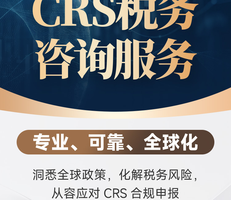 CRS税务咨询服务 | 全球资产配置合规，规避CRS申报风险，100+国家税务规划，专业团队一对一 | CRS合规申报 | 全球资产配置 | 海外资产梳理 | 税务风险规避 | 高净值税务规划 | 海外金融资产 | 加密数字资产申报 | 跨境经营所得 - 邦拓国际