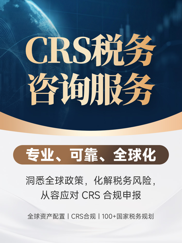 CRS税务咨询服务 | 全球资产配置合规，规避CRS申报风险，100+国家税务规划，专业团队一对一 | CRS合规申报 | 全球资产配置 | 海外资产梳理 | 税务风险规避 | 高净值税务规划 | 海外金融资产 | 加密数字资产申报 | 跨境经营所得 - 邦拓国际