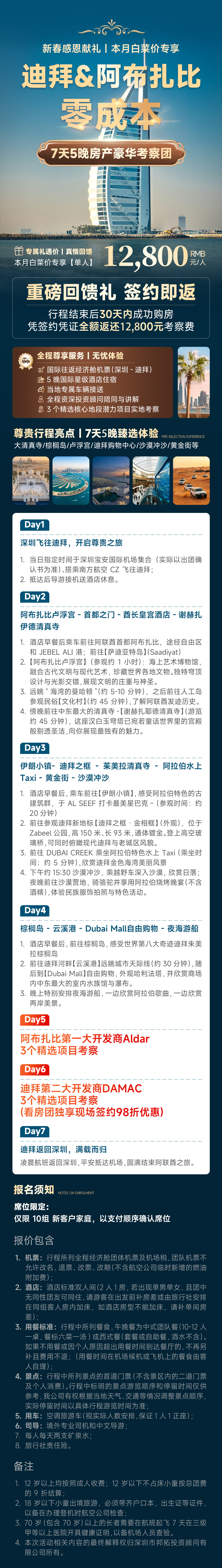 迪拜阿布扎比7天5晚房产豪华考察团 | 零成本考察，签约返全额，12800元专享，白菜价限时抢购 | 迪拜房产考察团 | 阿布扎比房产考察 | 迪拜房产投资 | 阿布扎比房产投资 | 海外置业 - 香港邦拓国际