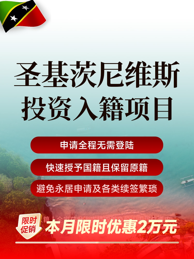 圣基茨尼维斯投资入籍 | 25万美元起捐赠或32.5万美元购房，8-10个月获护照，免签157国，全家四代 | 圣基茨护照 | 全家四代移民 | 海外移民 | 双重国籍 | 加勒比护照 - 邦拓国际