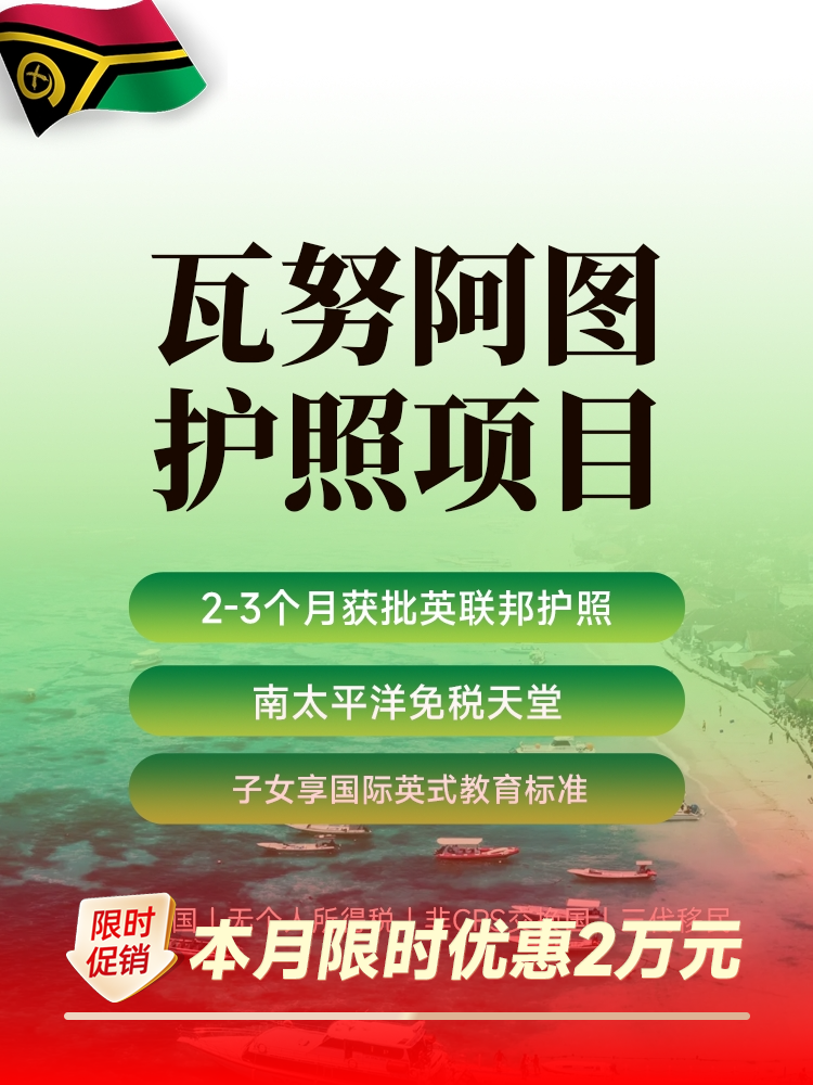 瓦努阿图护照项目 | 2个月快速入籍，11万美金全家获英联邦护照 | 免签80+国，零税天堂 | 瓦努阿图公民身份 | 英联邦护照 | 全家移民 | 低成本护照 | 加勒比替代 - 邦拓国际