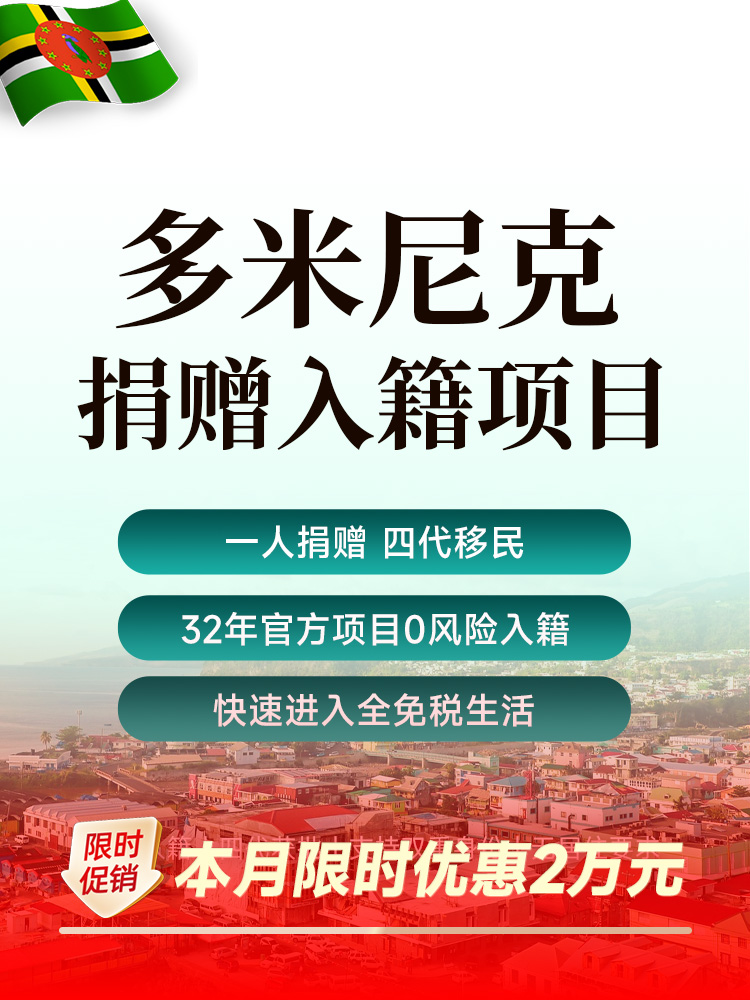 多米尼克捐赠入籍 | 20万美元起 | 四代移民 | 免签140国 | 无CRS投资移民 | 第二护照 | 双重国籍快速入籍 | 移民中介 | 投资移民 - 邦拓国际