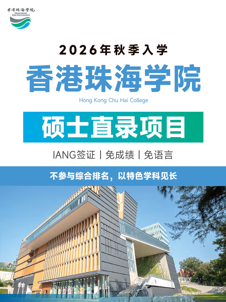 香港珠海学院硕士直录 | 免语言免成绩 | 一年制MBA | IANG签证 留学香港 | 香港身份规划 | 香港私立大学留学 | 香港留学 | 香港硕士直录 - 邦拓国际