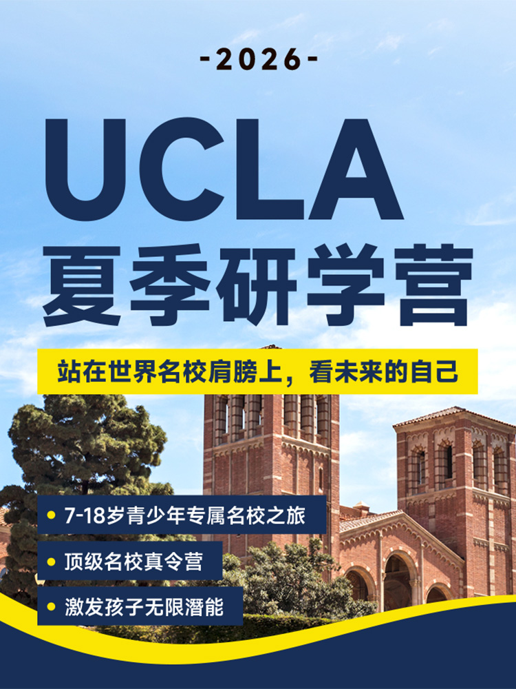 UCLA夏校2026 | K-12全龄段 | 沉浸式名校体验 | 结业证书 | K-12夏令营 | 洛杉矶夏令营 美国名校夏校 | 美国游学 | 加州夏令营 | 7-18岁夏校 | 美式校园体验 | 留学背景提升 | 美国夏令营中介 - 邦拓国际