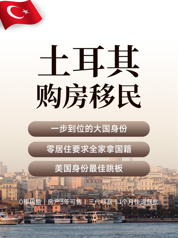 土耳其购房移民 | 40万美金一步到位获大国护照，12个月快速获批，E-2签证赴美跳板 | 土耳其购房移民 | 土耳其护照 | 土耳其移民 | 全家移民 | 子女教育规划 | 欧盟移民 - 邦拓国际