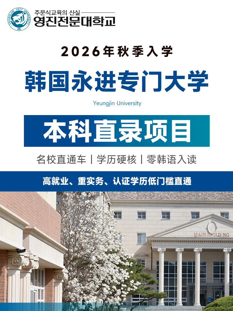 韩国永进专门大学 | 零韩语入读 | 本科直录 | 名企就业 | 22万起 | 韩国留学 | 留学韩国 | 韩国留学直录 | 韩国名企就业 | 韩国留学费用 - 邦拓国际