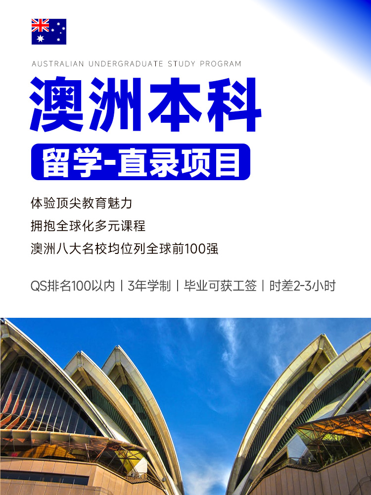 澳洲本科直录 | 八大名校QS前100 | 3年制 | 高考成绩申请 | 毕业工签 | 澳洲本科留学 | 澳洲八大名校 | 澳洲本科直录澳洲留学 - 邦拓国际