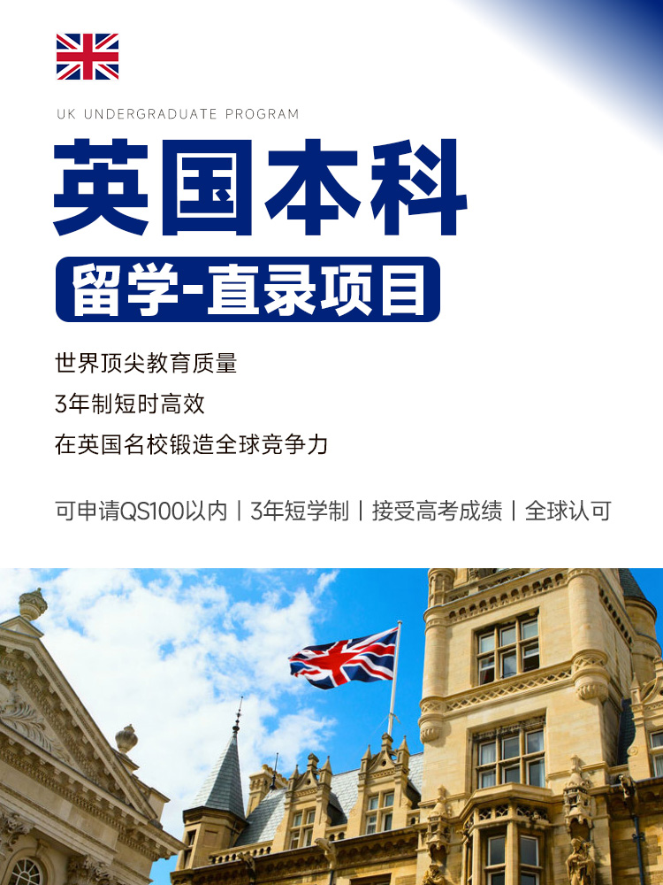 英国本科留学直录 | QS前100名校申请 | 3年制本科学位