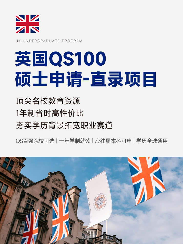 英国硕士留学-直录项目