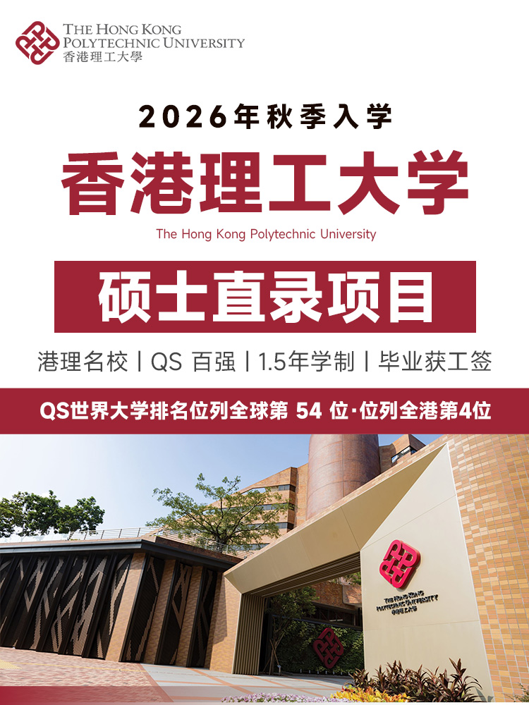 香港理工硕士直录 | QS全球54 | 1.5年毕业 | IANG工签 | 免雅思入读 | 香港名校 | 香港留工签 | 香港身份规划 - 邦拓国际