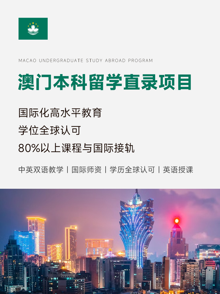 澳门本科直录 | 高考成绩申请 | 中英双语 | 学费10-15万 | 澳门留学中介 | 澳门留学费用 | 澳门留学奖学金 | 澳门本科申请时间 - 邦拓国际