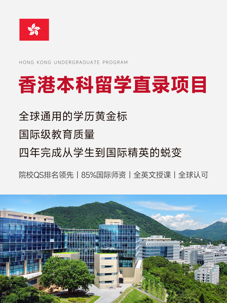 香港本科留学直录项目 | QS顶尖院校 | 高考/国际课程申请 | IANG | 签证留学香港 | 香港身份规划 | 香港私立大学留学 | 香港留学 | 香港留学条件 | 香港本科录取分数线 - 邦拓国际