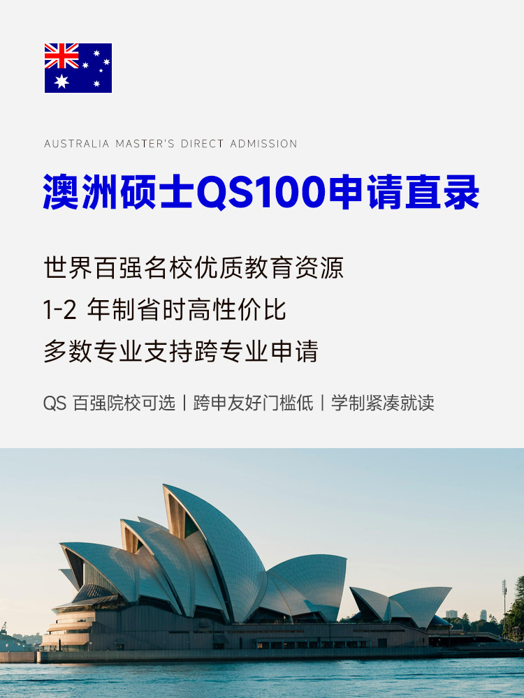 澳洲硕士直录 | 澳洲留学 | QS100名校申请 | 1.5-2年制 | 9-12月申请季 | 澳洲研究生申请 | 澳洲硕士学制 | 澳洲留学费用 - 邦拓国际