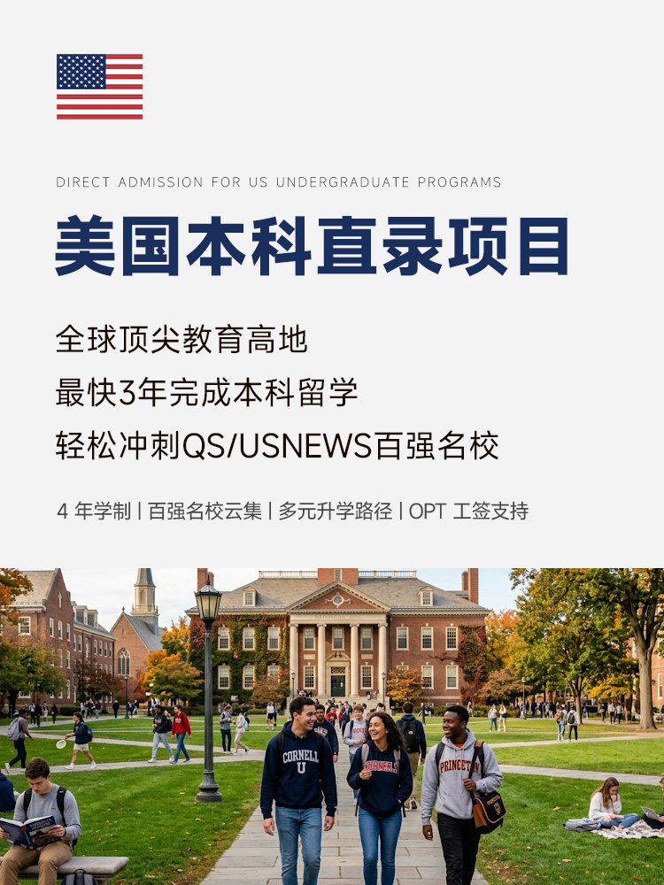 美国本科直录 | TOP30名校申请 | 四年制 | OPT工签 | 不定专业入学 | 美国本科留学 | 美国本科直录 | 美国大学申请 | 美国留学费用 | 美国本科转学 - 邦拓国际