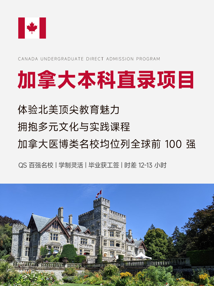 加拿大本科直录 | 免高考免SAT | 双录取通道 | 加拿大本科留学 | 加拿大本科直录 | 加拿大留学申请 | 无需高考留学加拿大 | 加拿大本科双录取 | 年费用20-30万 - 邦拓国际