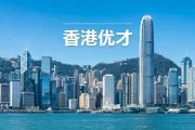 香港优才计划申请全解析:适配人群、新政要点与专业助力策略 | 香港优才计划, 香港优秀人才入境计划, 2026香港移民政策, 综合计分制, 成就计分制, 香港身份规划, 无需雇主担保, 香港续签, 邦拓国际, 人才引进 - 邦拓国际 香港优才计划申请全解析:适配人群、新政要点与专业助力策略 | 香港优才计划, 香港优秀人才入境计划, 2026香港移民政策, 综合计分制, 成就计分制, 香港身份规划, 无需雇主担保, 香港续签, 邦拓国际, 人才引进 - 邦拓国际
