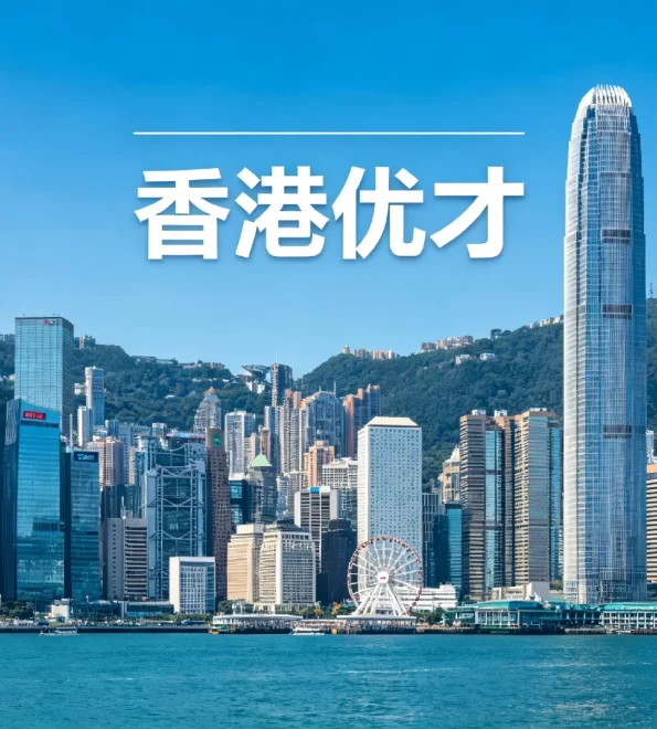 香港优才计划申请全解析：适配人群、新政要点与专业助力策略 | 香港优才计划, 香港优秀人才入境计划, 2026香港移民政策, 综合计分制, 成就计分制, 香港身份规划, 无需雇主担保, 香港续签, 邦拓国际, 人才引进 - 邦拓国际