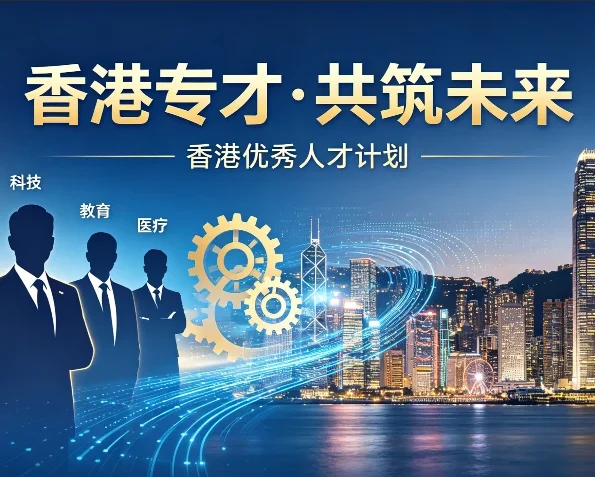 2026香港专才计划申请指南：个人资质与雇主标准详解 | 香港专才计划, 香港工作签证, 输入内地人才计划, 香港雇主担保, 自雇专才, 香港身份规划, 技术移民香港, 邦拓国际, 2026香港移民政策, 香港续签 - 邦拓国际