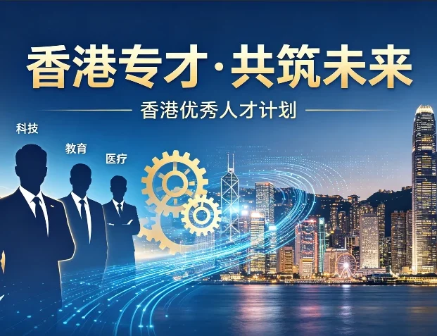 2026香港专才计划申请指南：个人资质与雇主标准详解 | 香港专才计划, 香港工作签证, 输入内地人才计划, 香港雇主担保, 自雇专才, 香港身份规划, 技术移民香港, 邦拓国际, 2026香港移民政策, 香港续签 - 邦拓国际